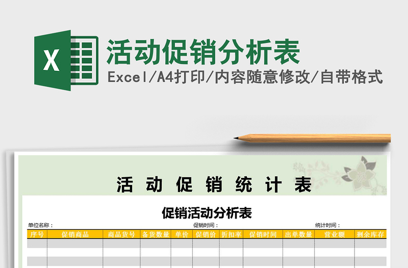 2021年活動促銷分析表