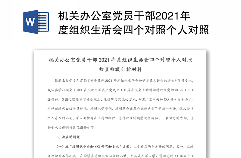 机关办公室党员干部2021年度组织生活会四个对照个人对照检查检视剖析材料