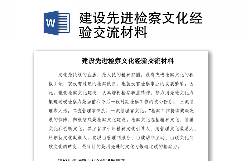 2021建設(shè)先進(jìn)檢察文化經(jīng)驗交流材料