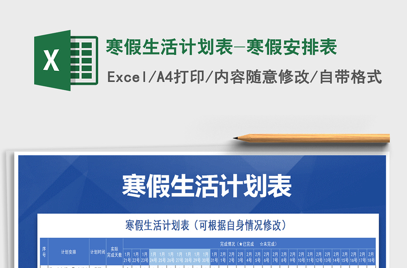2021年寒假生活計(jì)劃表-寒假安排表