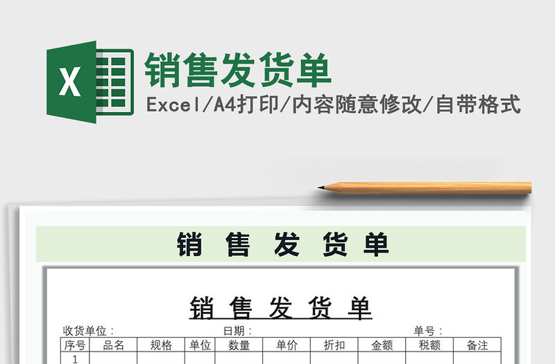 2021年銷售發貨單