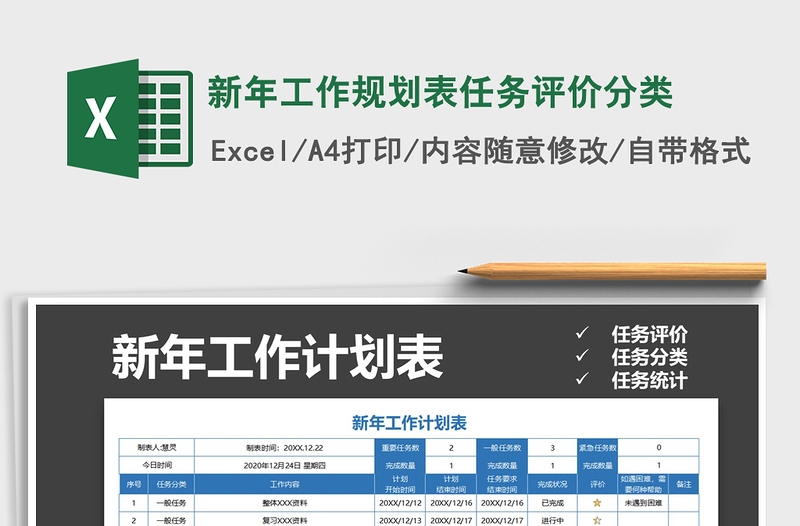 2021年新年工作规划表任务评价分类