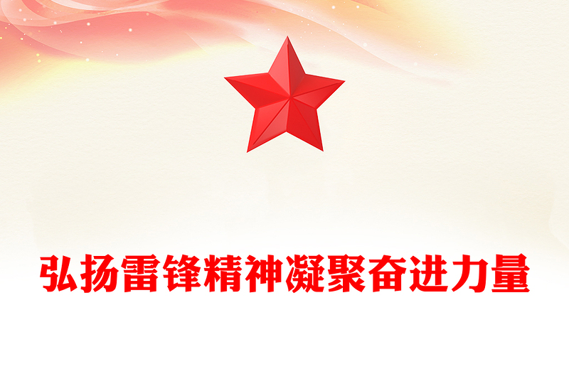 弘揚雷鋒精神凝聚奮進力量PPT精美簡潔紅色精神黨課課件(講稿)