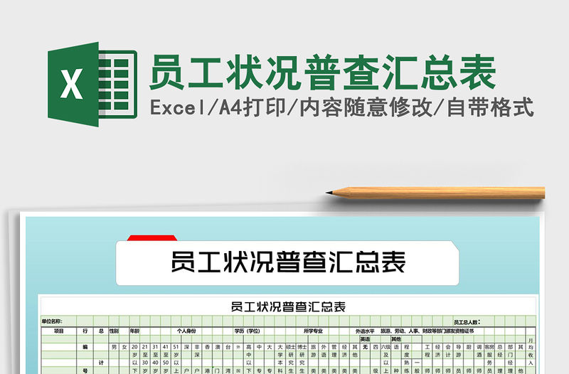 2021年員工狀況普查匯總表
