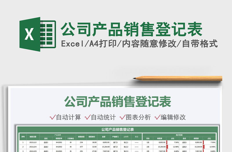 2021公司產(chǎn)品銷售登記表免費(fèi)下載