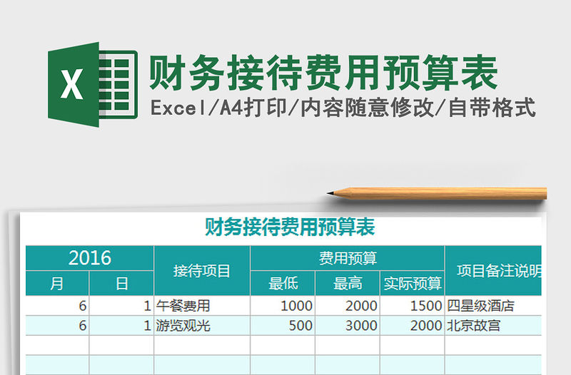 2022財務接待費用預算表免費下載