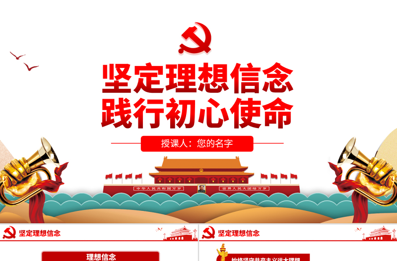 原創(chuàng)不忘初心牢記使命堅(jiān)定理想信念踐行初心使命PPT-版權(quán)可商用