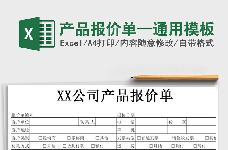 2021年產(chǎn)品報(bào)價(jià)單—通用模板