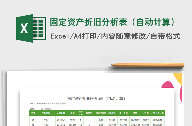2021年固定資產(chǎn)折舊分析表(自動(dòng)計(jì)算)免費(fèi)下載