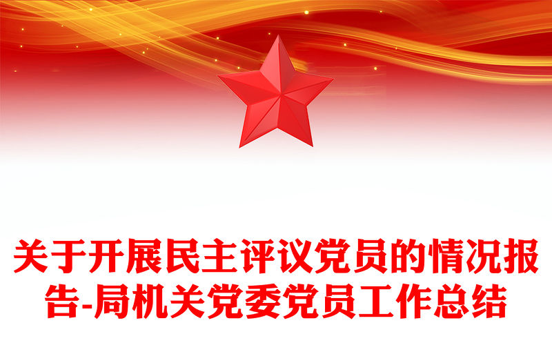 關(guān)于開展民主評議黨員的情況報(bào)告-局機(jī)關(guān)黨委黨員工作總結(jié)