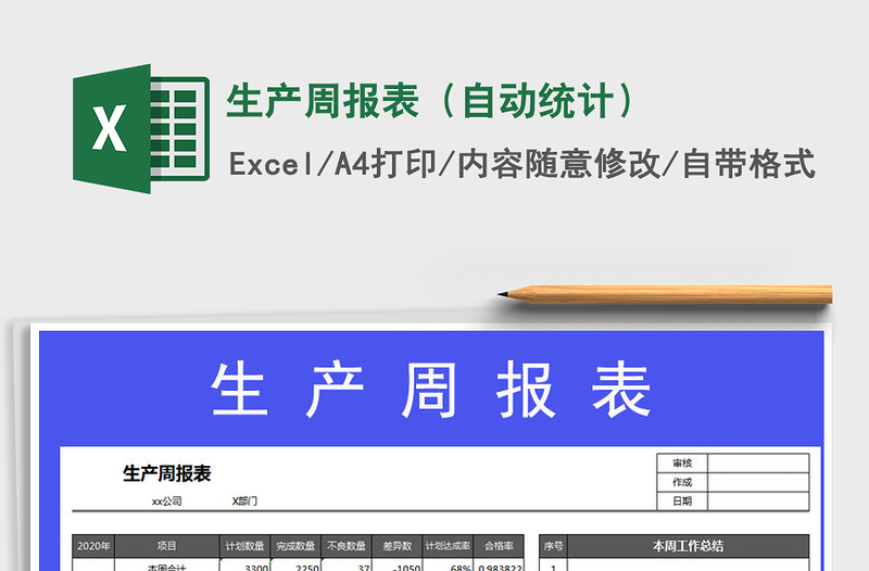 2021年生產(chǎn)周報(bào)表(自動(dòng)統(tǒng)計(jì))