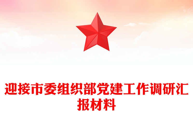 迎接市委組織部黨建工作調(diào)研匯報材料