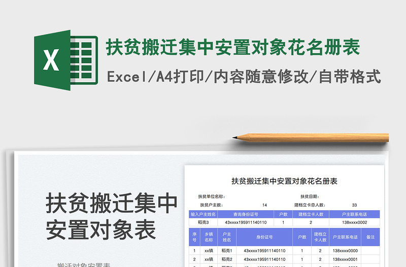 扶貧搬遷集中安置對象花名冊表免費(fèi)下載