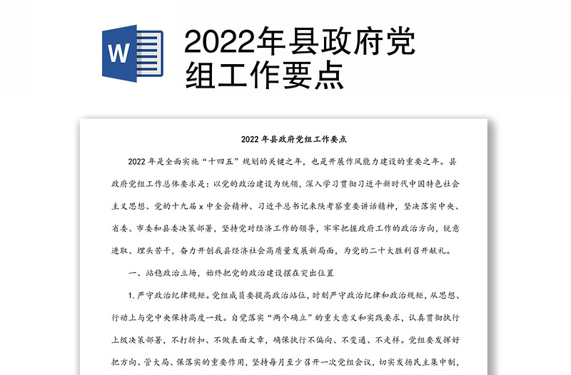 2022年縣政府黨組工作要點(diǎn)