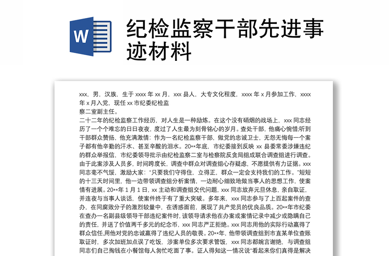 紀(jì)檢監(jiān)察干部先進(jìn)事跡材料