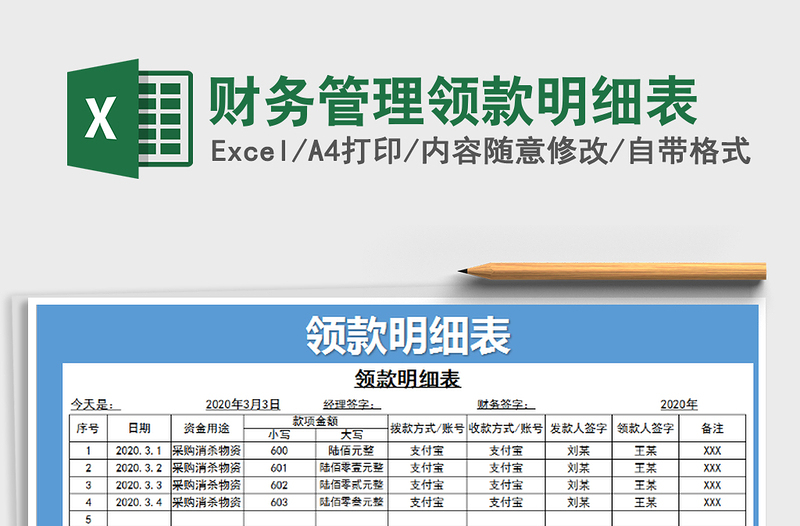 2021年財務(wù)管理領(lǐng)款明細表
