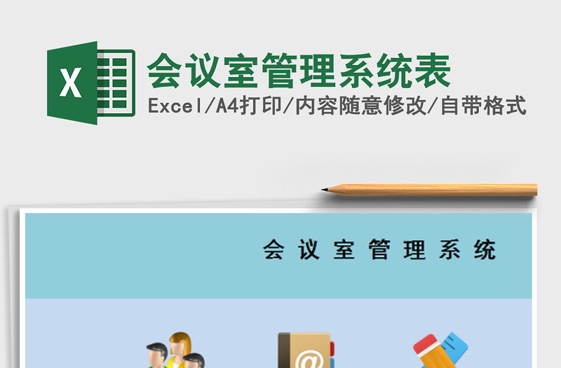 2021年會(huì)議室管理系統(tǒng)表