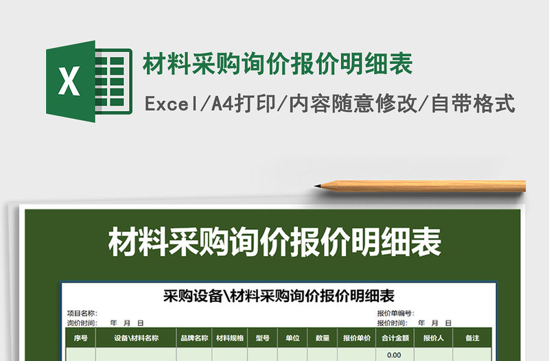 2021年材料采購詢價報價明細表