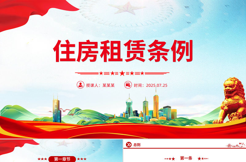 《住房租賃條例》PPT法律法規課件下載