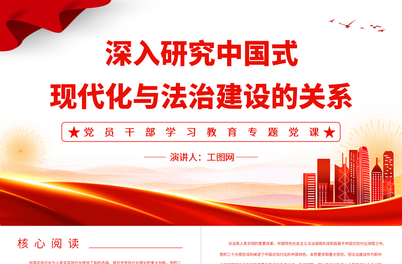 2023深入研究中國式現代化與法治建設的關系PPT大氣精美風黨員干部學習教育專題黨課課件