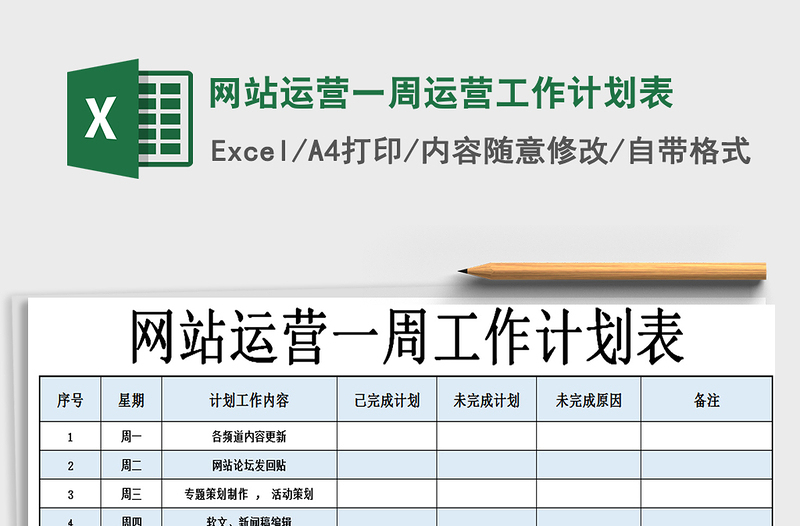 2021年网站运营一周运营工作计划表