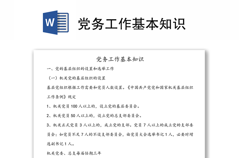 黨務(wù)工作基本知識(shí)