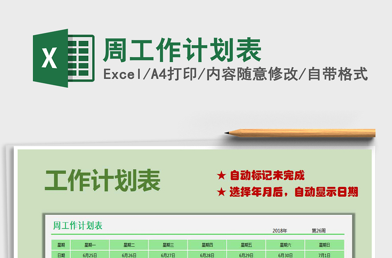 2021年周工作计划表免费下载