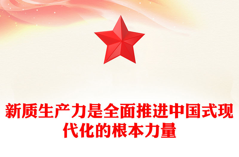 新質生產力是全面推進中國式現代化的根本力量PPT紅色黨建風黨員干部學習教育黨課(講稿)