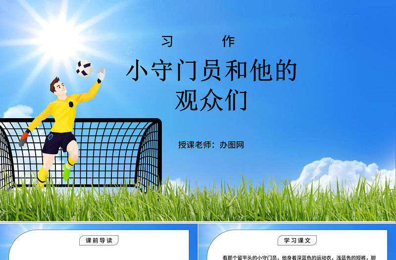 2022小守門員和他的觀眾們PPT習作例文小學五年級語文下冊部編人教版教學課件