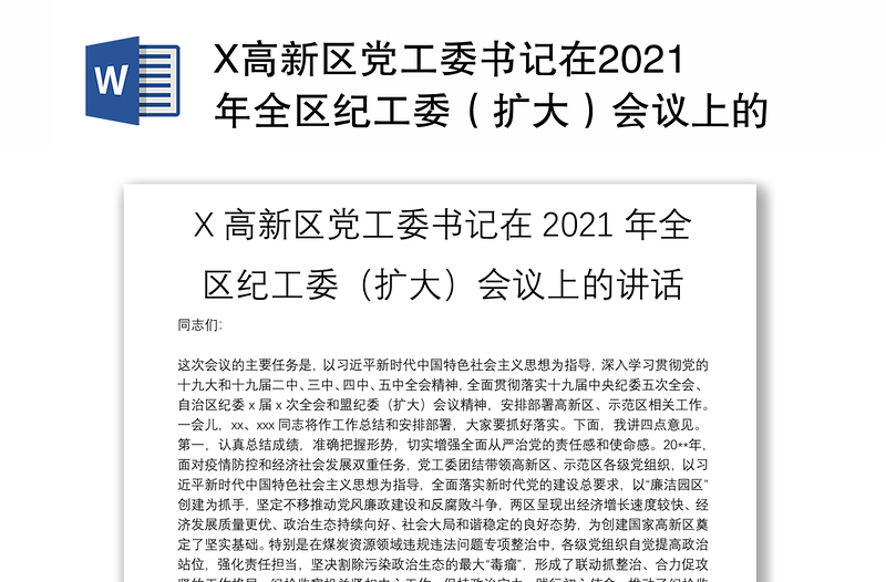 X高新区党工委书记在2021年全区纪工委（扩大）会议上的讲话