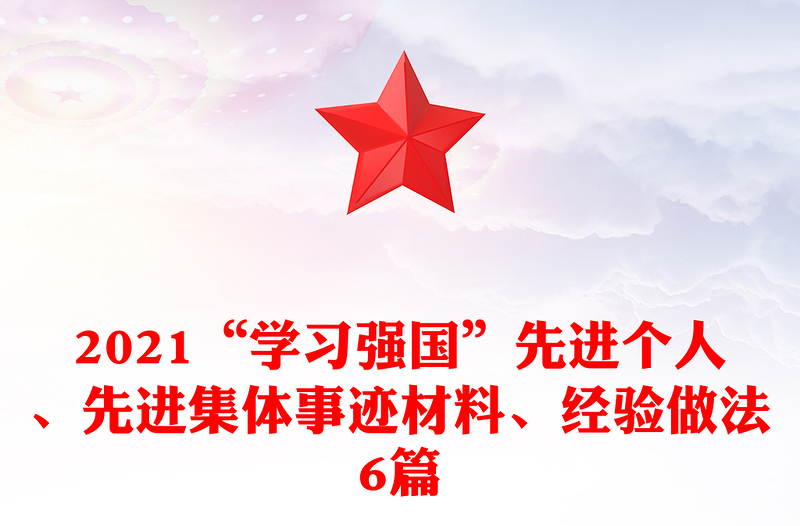 2021“學(xué)習(xí)強(qiáng)國(guó)”先進(jìn)個(gè)人、先進(jìn)集體事跡材料、經(jīng)驗(yàn)做法6篇