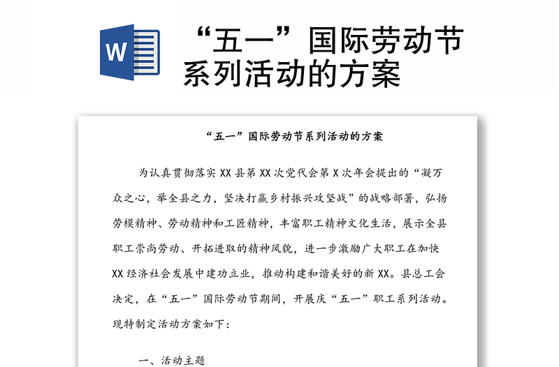“五一”國(guó)際勞動(dòng)節(jié)系列活動(dòng)的方案