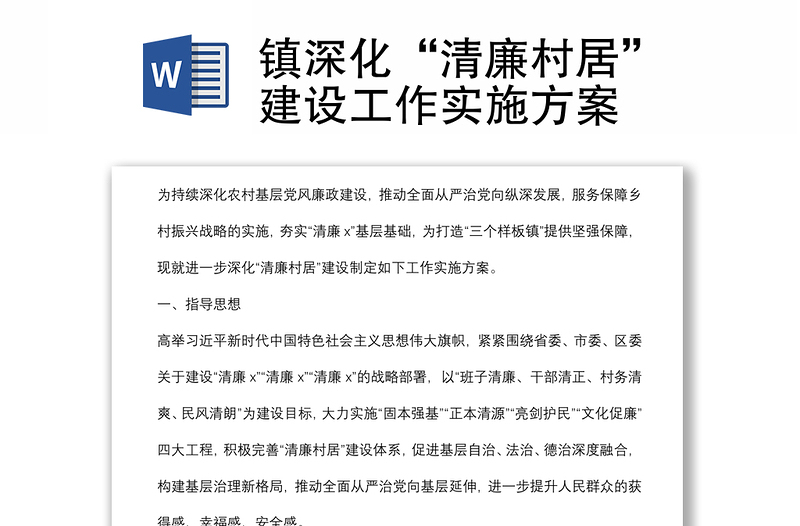 鎮(zhèn)深化“清廉村居”建設(shè)工作實(shí)施方案