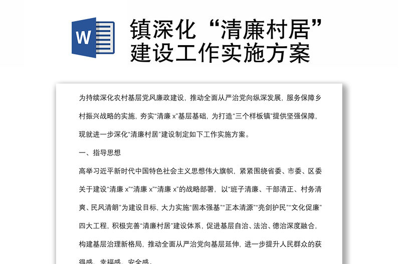 鎮深化“清廉村居”建設工作實施方案