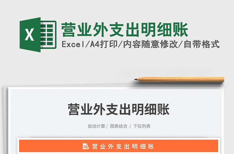 營(yíng)業(yè)外支出明細(xì)賬免費(fèi)下載