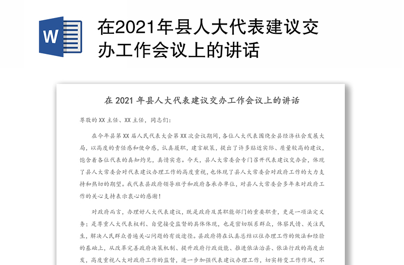 在2021年县人大代表建议交办工作会议上的讲话