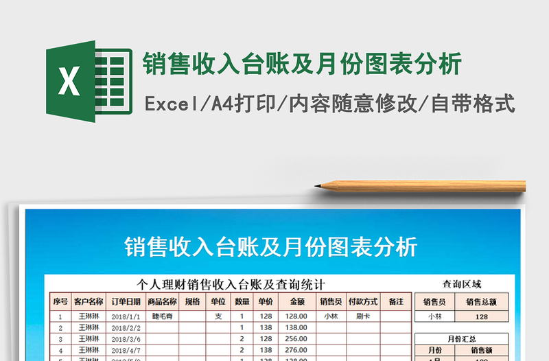 2021年銷售收入臺賬及月份圖表分析