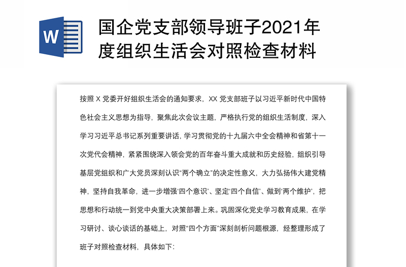 国企党支部领导班子2021年度组织生活会对照检查材料