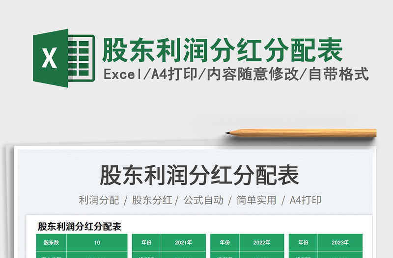 股東利潤分紅分配表