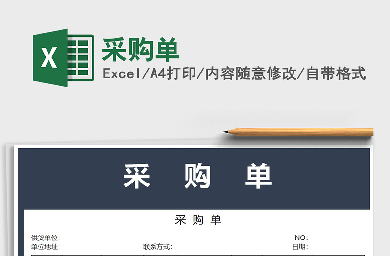 2021年采購單