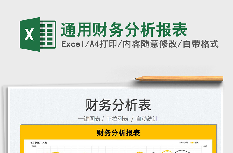 2021通用財務(wù)分析報表免費下載