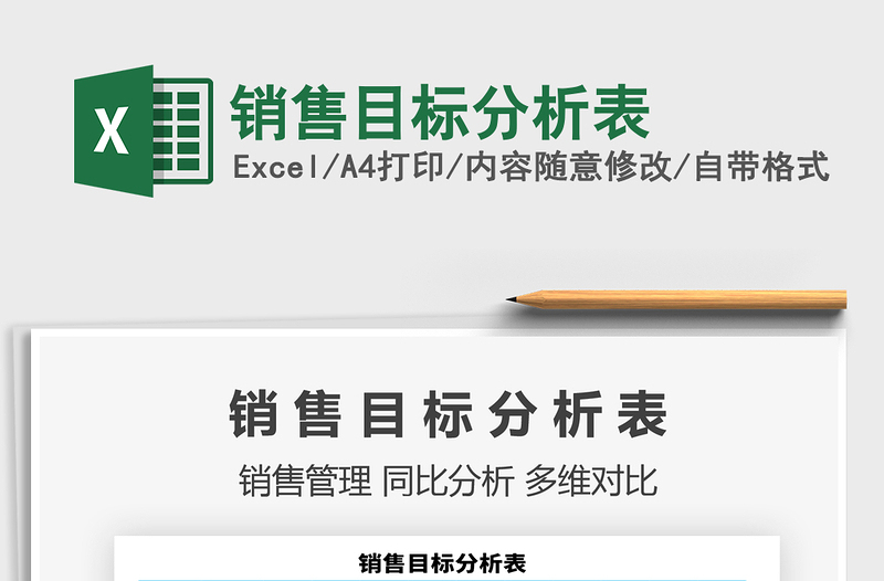 2021年銷售目標(biāo)分析表