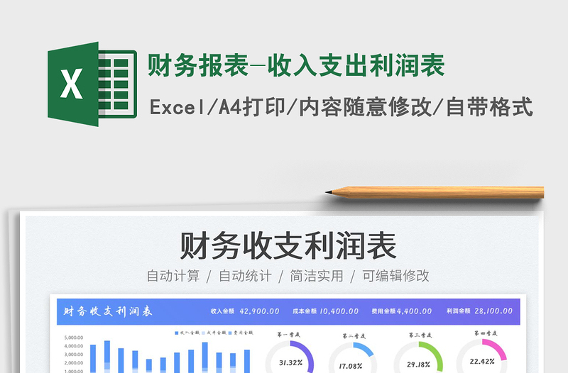 2022财务报表-收入支出利润表免费下载