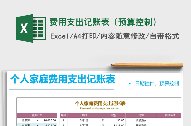2021年費(fèi)用支出記賬表(預(yù)算控制)