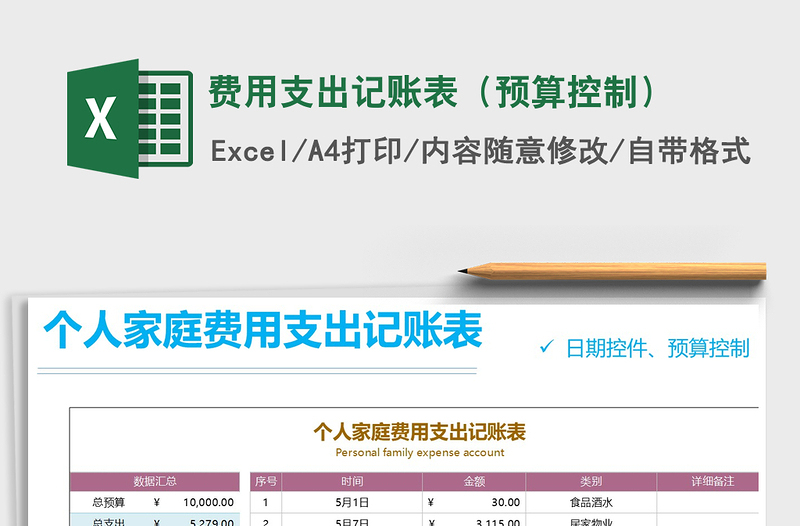 2021年费用支出记账表（预算控制）