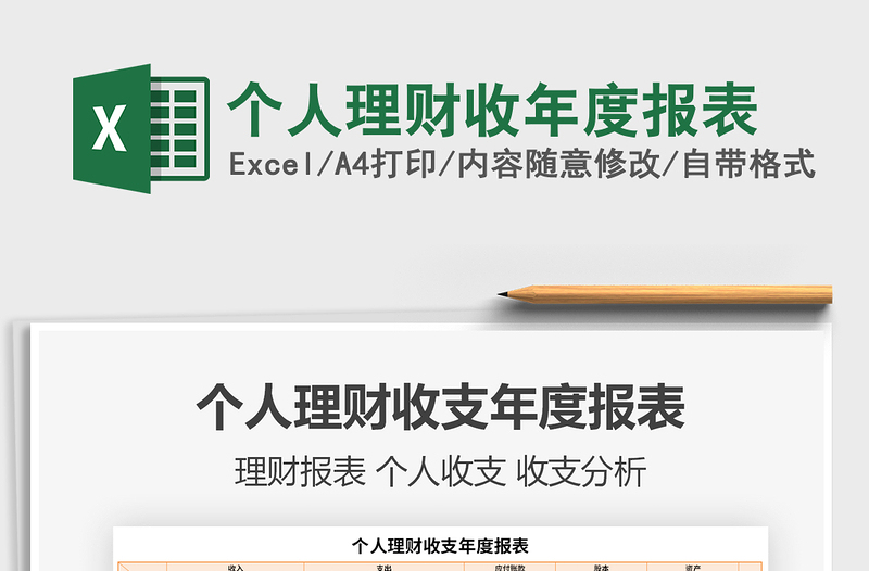 2021個人理財收年度報表免費下載