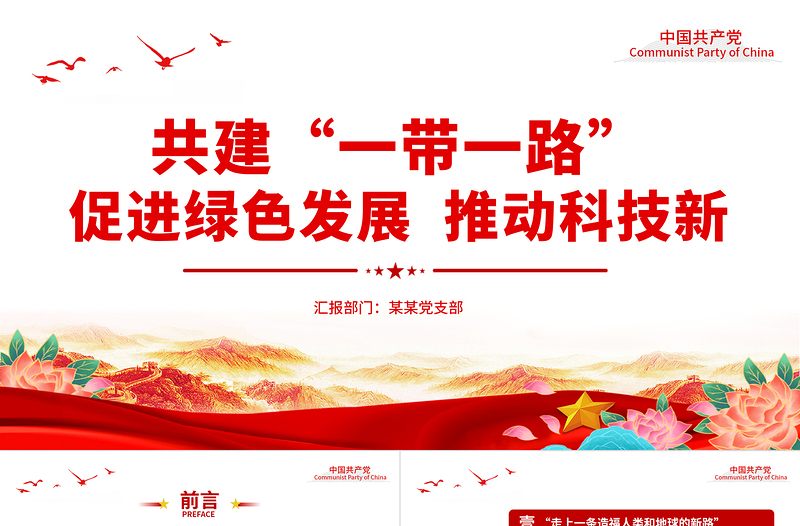 共建“一帶一路”10周年P(guān)PT精美質(zhì)感促進(jìn)綠色發(fā)展推動(dòng)科技創(chuàng)新合作共贏課件下載
