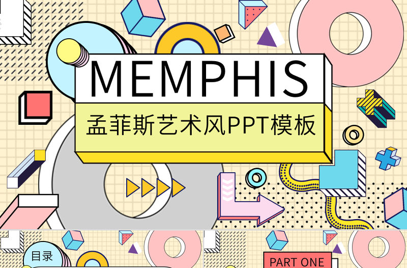孟菲斯風(fēng)格藝術(shù)風(fēng)PPT模板