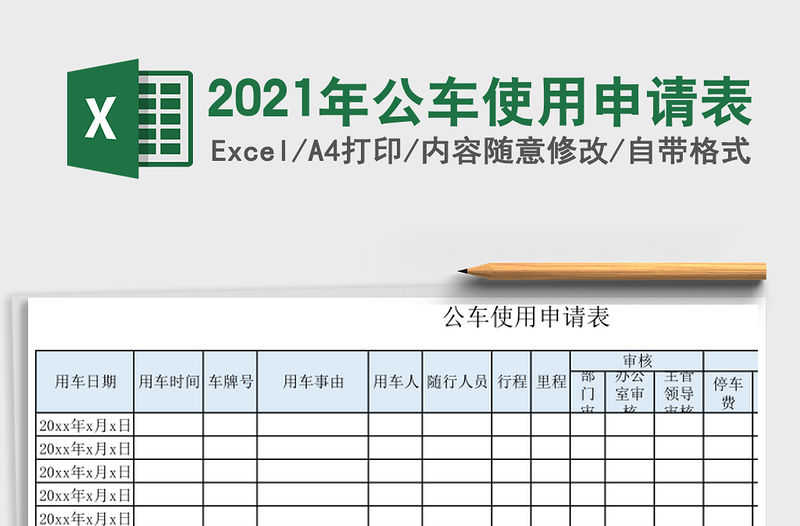 2021年公車使用申請表