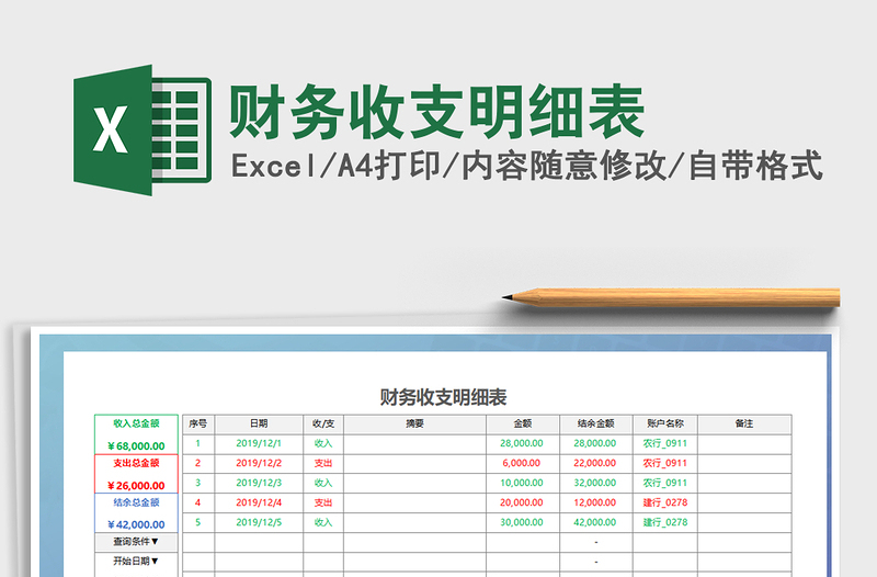 2022财务收支明细表免费下载